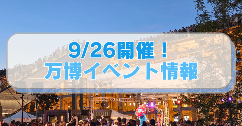 【大阪万博2025】9月26日開催イベント情報。屋外ステージに観客が集まり、夜の雰囲気を楽しむ様子。