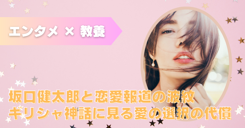 エンタメと教養の解説、 俳優・坂口健太郎に関する報道について