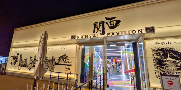 大阪万博　関西パビリオン