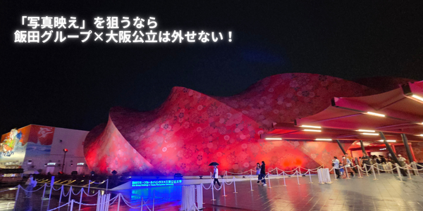 大阪万博　飯田グループ×大阪公立大　外観　夜ライトアップ