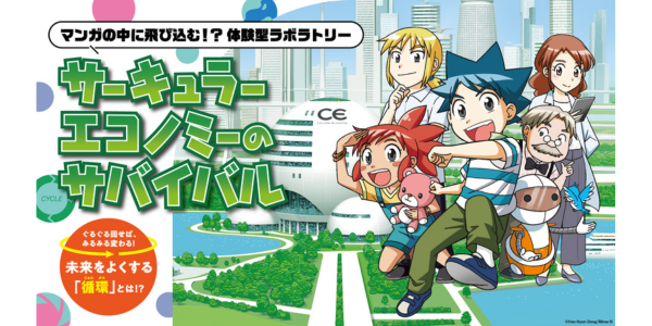 大阪万博　イベント　「科学漫画サバイバル」シリーズとコラボ！
TW 循環経済を楽しく学べる「サーキュラーエコノミー研究所」