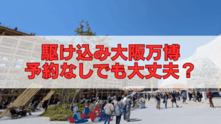 大阪万博の混雑会場と『駆け込み大阪万博 予約なしでも大丈夫？』の文字。予約不要で楽しめるスポットやイベントを紹介する記事用画像
