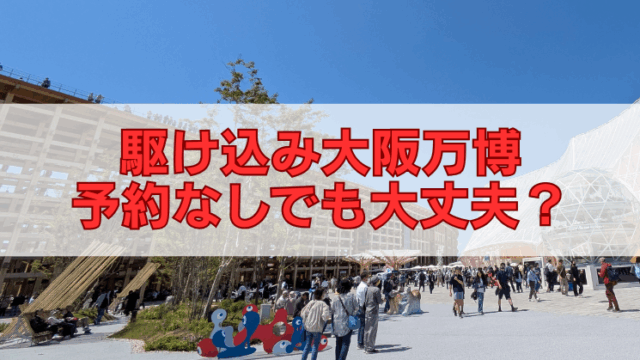 大阪万博の混雑会場と『駆け込み大阪万博 予約なしでも大丈夫？』の文字。予約不要で楽しめるスポットやイベントを紹介する記事用画像