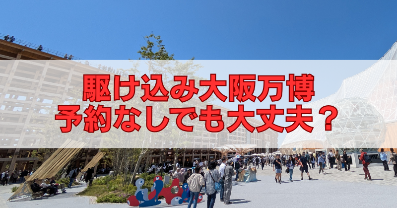 大阪万博の混雑会場と『駆け込み大阪万博 予約なしでも大丈夫？』の文字。予約不要で楽しめるスポットやイベントを紹介する記事用画像
