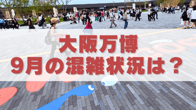 大阪万博の会場で多くの来場者が歩く広場の様子。地面にはカラフルなキャラクター風の装飾が描かれており、中央に「大阪万博 9月の混雑状況は？」と大きく書かれたテキストが重ねられている。