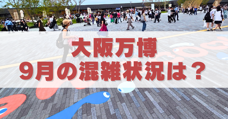 大阪万博の会場で多くの来場者が歩く広場の様子。地面にはカラフルなキャラクター風の装飾が描かれており、中央に「大阪万博 9月の混雑状況は？」と大きく書かれたテキストが重ねられている。