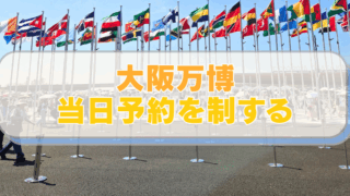 「大阪万博　当日予約を制する」　背景に万博会場入り口の国旗の写真