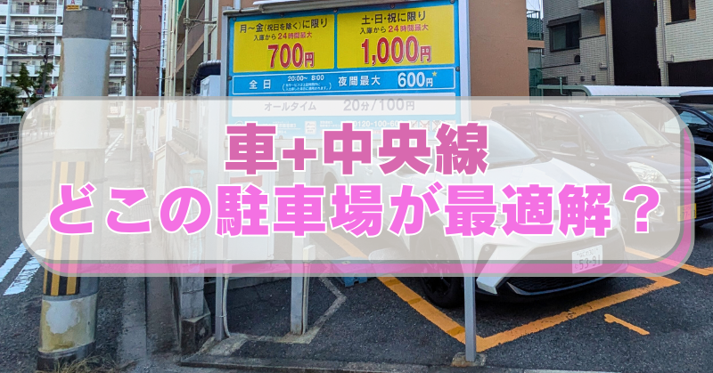 大阪万博へ行くときに停めた大阪港駅のコインパーキング