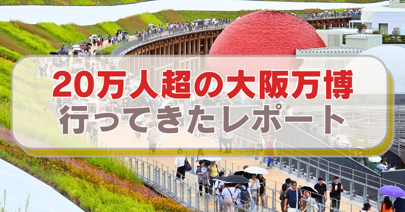 大屋根リングの上から大阪万博の混雑状況がわかる画像