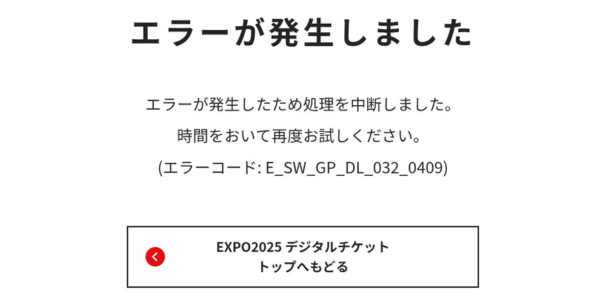 大阪万博公式サイトのエラー画面