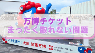 大阪万博のチケット、全くとれない問題、ミャクミャク