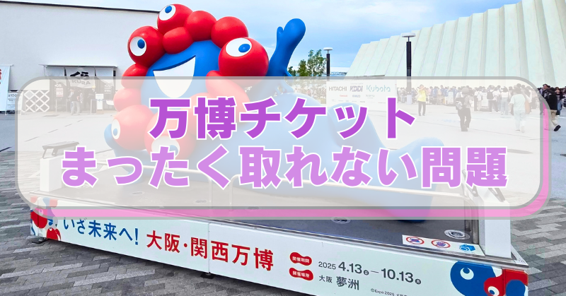大阪万博のチケット、全くとれない問題、ミャクミャク