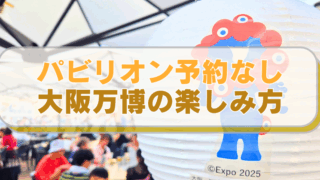 大阪万博の他のs見方、パビリオンの予約なし