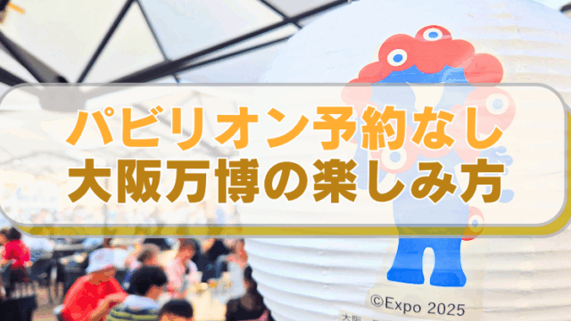 大阪万博の他のs見方、パビリオンの予約なし