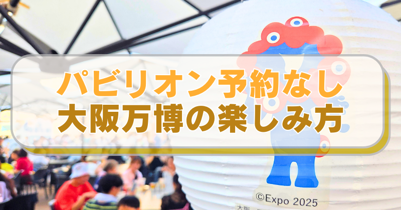 大阪万博の他のs見方、パビリオンの予約なし