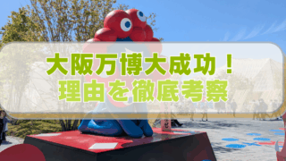 【大阪・関西万博2025】昼間の会場風景と公式キャラクター像。「大阪万博大成功！理由を徹底考察」と書かれたテキスト入り