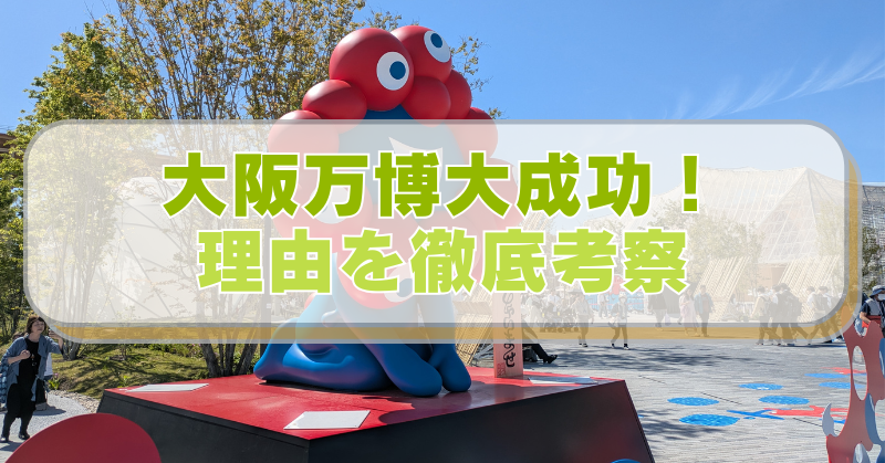 【大阪・関西万博2025】昼間の会場風景と公式キャラクター像。「大阪万博大成功！理由を徹底考察」と書かれたテキスト入り