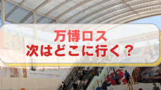 【大阪・関西万博2025】夢洲駅の階段・エスカレータ。「万博ロス　次はどこに行く？」と書かれたテキスト入り