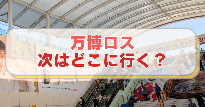 【大阪・関西万博2025】夢洲駅の階段・エスカレータ。「万博ロス　次はどこに行く？」と書かれたテキスト入り