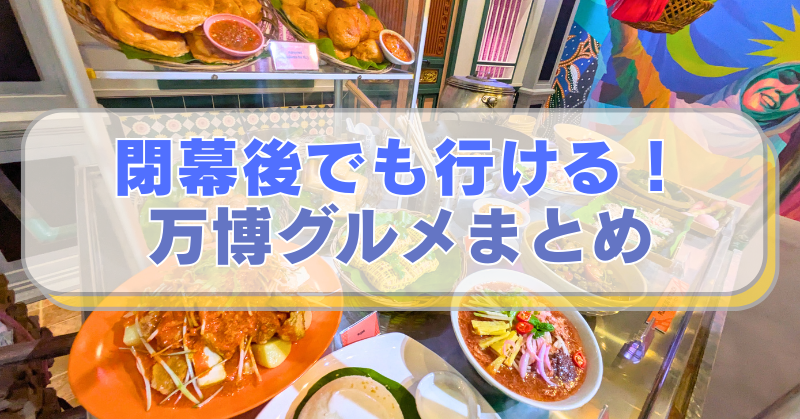 【大阪・関西万博2025】エスニック料理の食品サンプルの写真。「閉幕後でも行ける!万博グルメまとめ」と書かれたテキスト入り