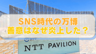 【大阪・関西万博2025】NTTパビリオンの写真。「SNS時代の万博　善意はなぜ炎上した？」と書かれたテキスト入り