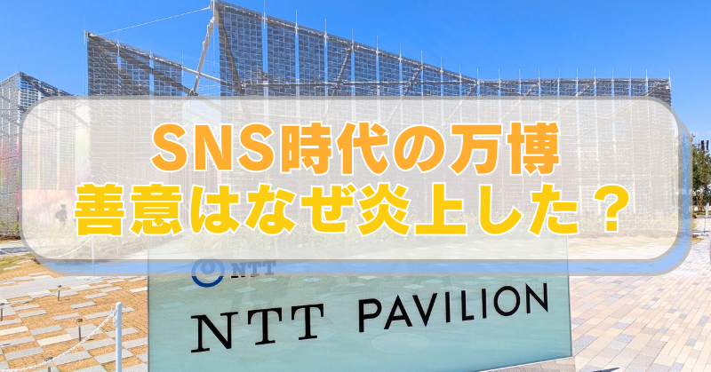 【大阪・関西万博2025】NTTパビリオンの写真。「SNS時代の万博 善意はなぜ炎上した?」と書かれたテキスト入り