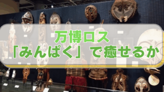 国立民族学博物館 オセアニア 仮面などの展示 「万博ロス 『みんぱく』で癒せるか」と書かれたテキスト。