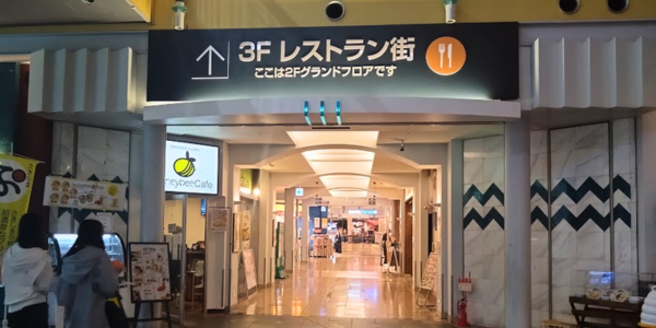 さきしまコスモタワー　Os棟ショップエリア