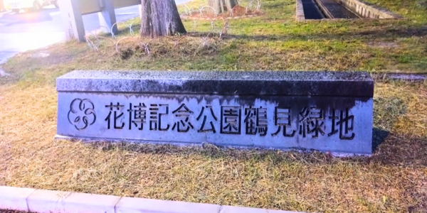 鶴見緑地　入口