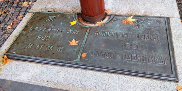 鶴見緑地　レーニングラード石碑