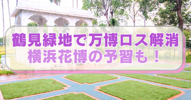 鶴見緑地　パキスタン・パビリオン（イスラム庭園）の写真 「鶴見緑地で万博ロス解消　横浜花博の予習も！」のテキスト入り