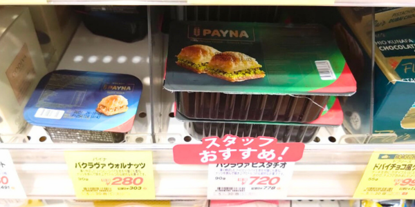 バグラヴァ　トルコ　お菓子　成城石井