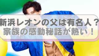 新浜レオンの画像に「新浜レオンの父は有名人？　家族の感動秘話が熱い！」のテキスト入り。