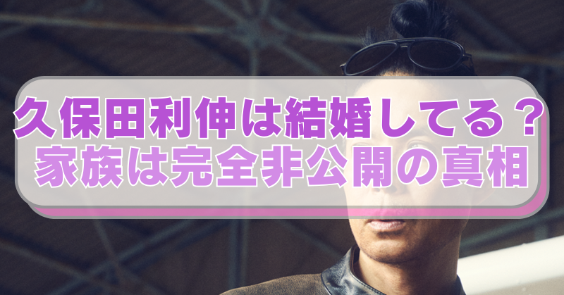 久保田利伸の画像に「久保田利伸は結婚してる？家族は完全非公開の真相」のテキスト入り。