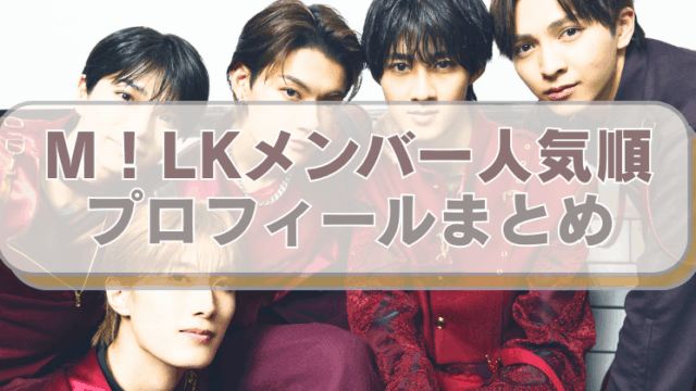 M！LKメンバーの写真に「M！LKメンバー人気順　プロフィールまとめ」のテキスト入り。