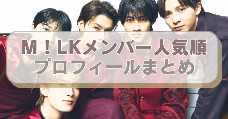 M！LKメンバーの写真に「M！LKメンバー人気順　プロフィールまとめ」のテキスト入り。