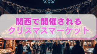 クリスマスマーケットの画像「関西で開催される　クリスマスマーケット」のテキスト入り