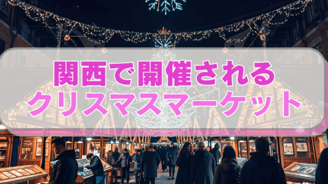 クリスマスマーケットの画像「関西で開催される　クリスマスマーケット」のテキスト入り