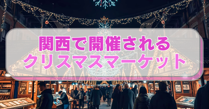 クリスマスマーケットの画像「関西で開催される　クリスマスマーケット」のテキスト入り