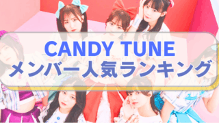 アイドルグループCANDY TUNEの写真に「CANDY TUNE　メンバー人気ランキング」のテキスト入り