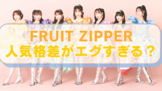 アイドルグループ「Fruit Zipper」の写真と「FRUIT ZIPPER　人気格差がエグすぎる？」のテキスト入り