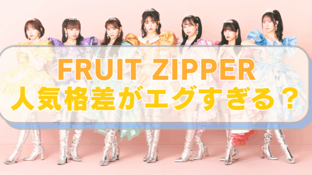 アイドルグループ「Fruit Zipper」の写真と「FRUIT ZIPPER　人気格差がエグすぎる？」のテキスト入り