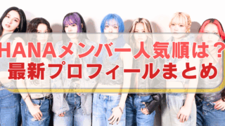 アイドルグループHANAの写真に「HANAメンバー人気順は？　最新プロフィールまとめ」のテキスト入り。