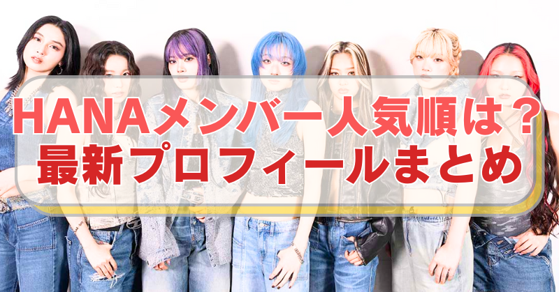 アイドルグループHANAの写真に「HANAメンバー人気順は？　最新プロフィールまとめ」のテキスト入り。