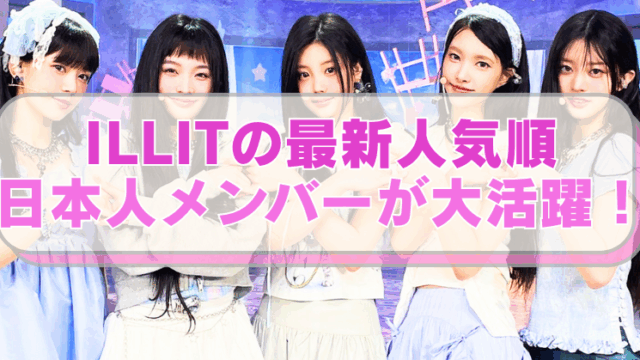 アイドルグループILLITの画像に「ILLITの最新人気順　日本人メンバーが大活躍！」のテキスト入り。