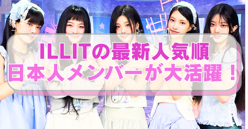 アイドルグループILLITの画像に「ILLITの最新人気順　日本人メンバーが大活躍！」のテキスト入り。