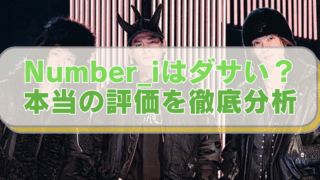 Number_iの画像に「Number_iはダサい？本当の評価を徹底分析」のテキスト入り。