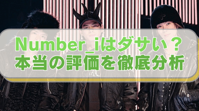 Number_iの画像に「Number_iはダサい？本当の評価を徹底分析」のテキスト入り。