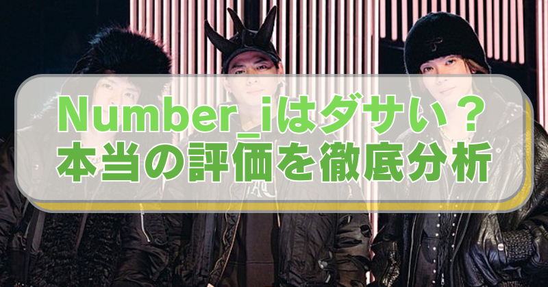 Number_iの画像に「Number_iはダサい？本当の評価を徹底分析」のテキスト入り。