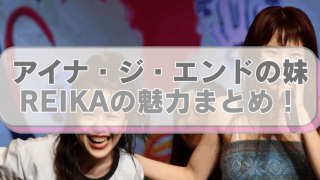 アイナ・ジ・エンドと妹REIKAの写真に「アイナ・ジ・エンドの妹　REIKAの魅力まとめ！」のテキスト入り